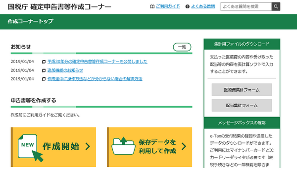 国税庁のWebサイト「確定申告書等作成コーナー」がリニューアル　マイナンバーカードなしのe-taxで提出書類も減らせる