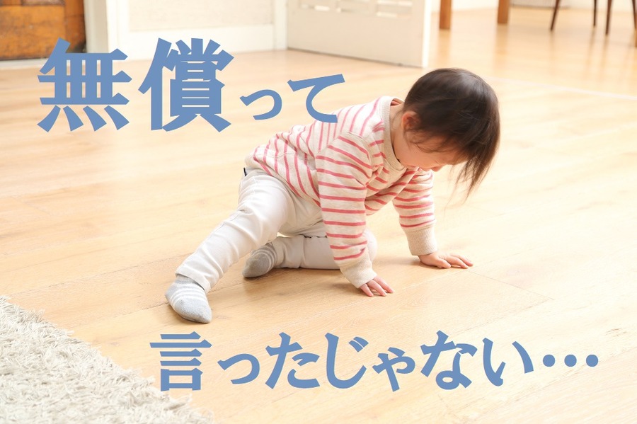 完全無償じゃない