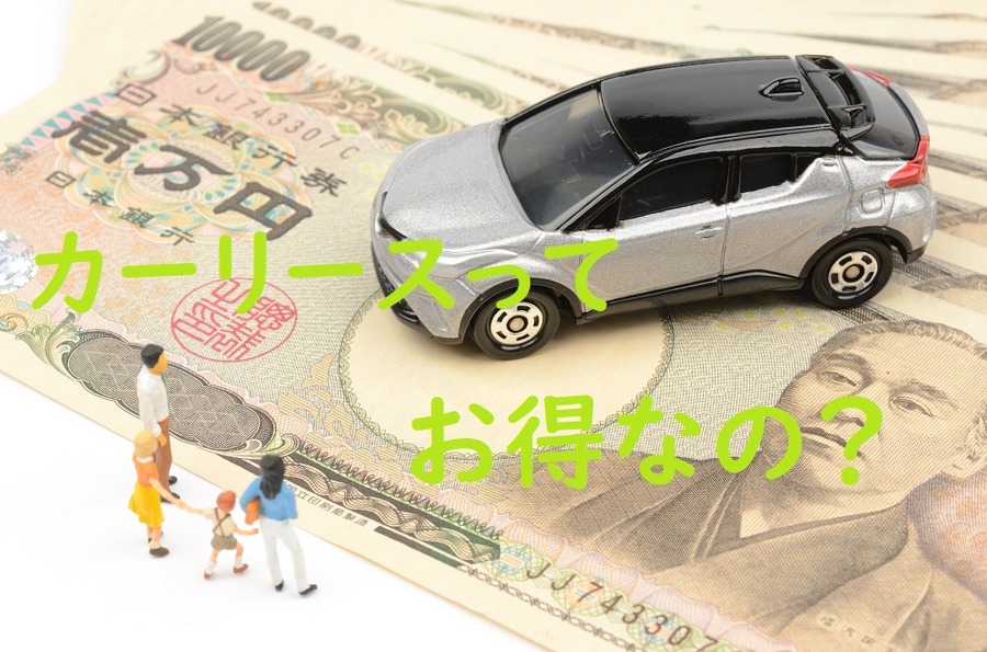 カーリースってお得なの？