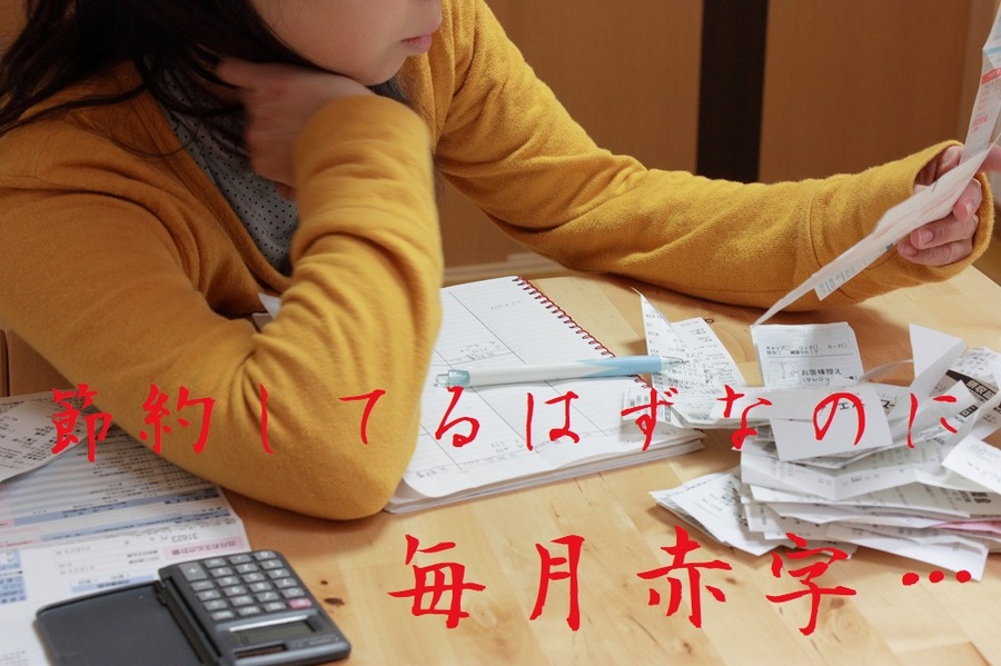 節約してるはずなのに赤字