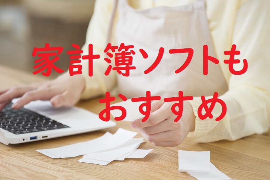 家計簿ソフトもおすすめ