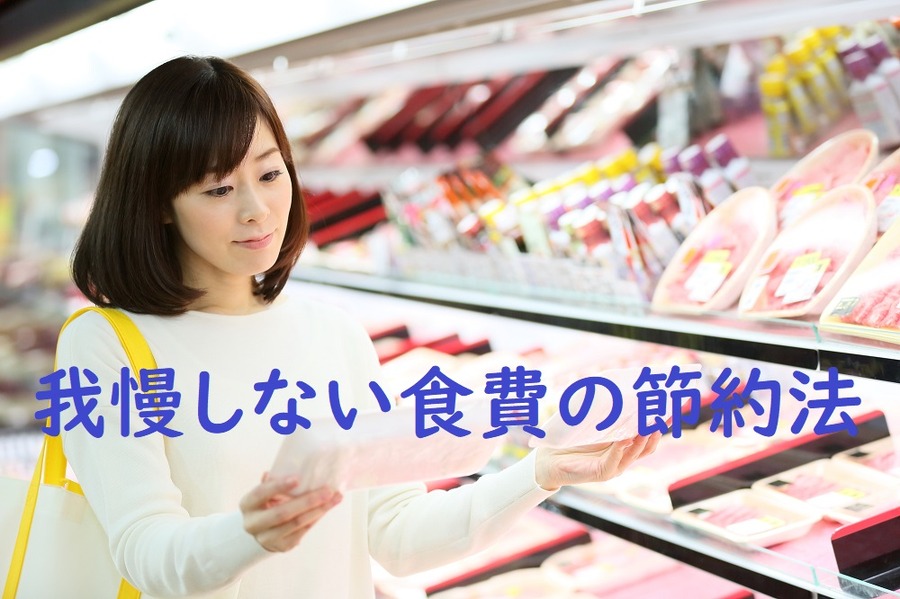 我慢しない食費の節約法