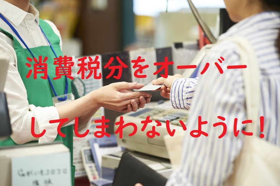 消費税分もオーバーしてしまわないように！