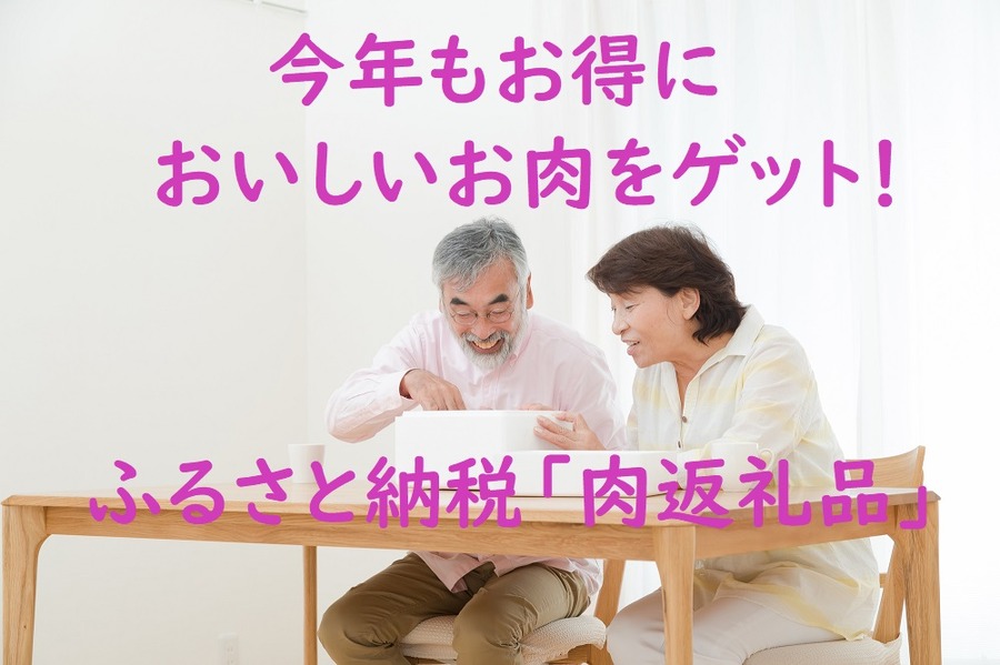 ふるさと納税肉返礼品