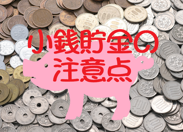 小銭貯金の注意点