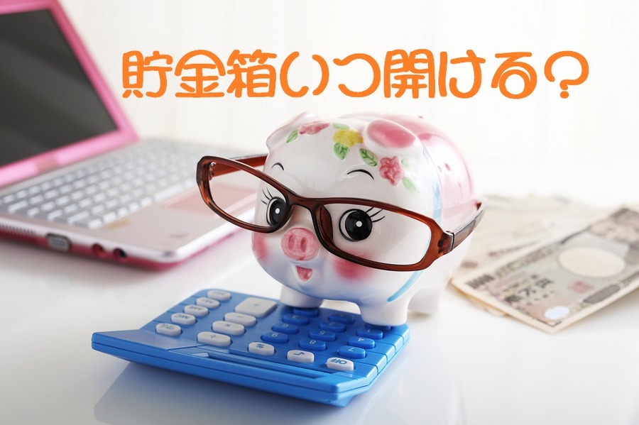 貯金箱いつあける？