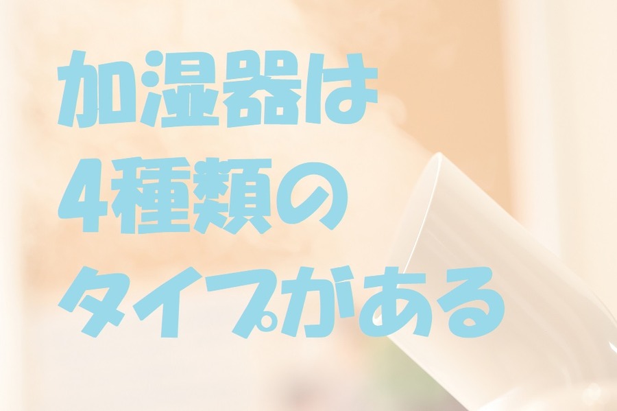 加湿器には4つのタイプ