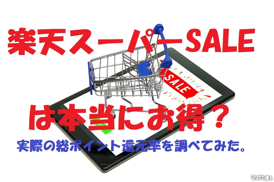 【獲得ポイントを公表】ポイント最大43倍の「楽天スーパーSALE」は本当にお得？　実際の「総ポイント還元率」を調べてみました。