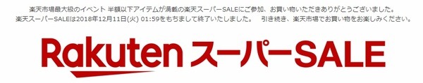 楽天スーパーSALE