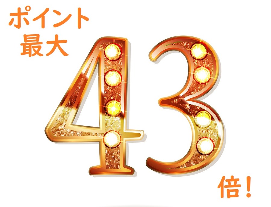 ポイント最大43倍