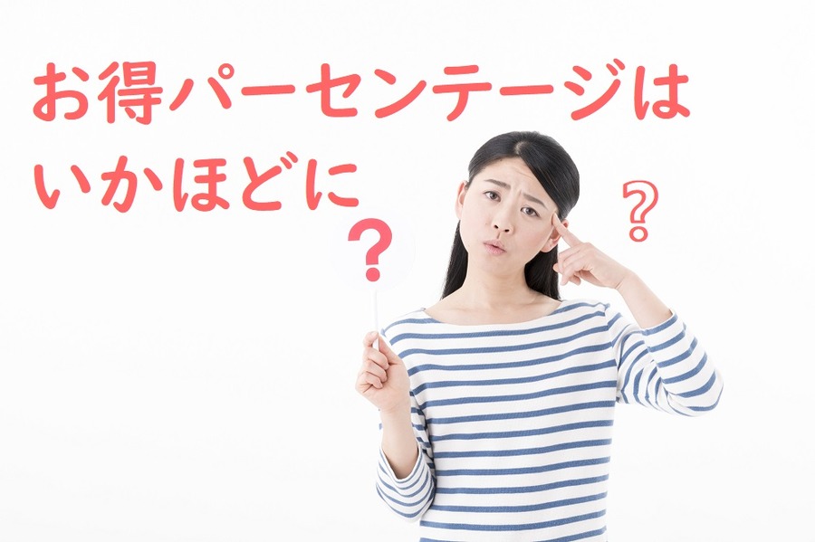 お得パーセンテージはいかほどに？