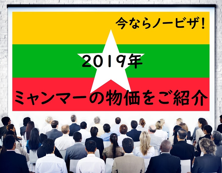 ミャンマーの物価をご紹介
