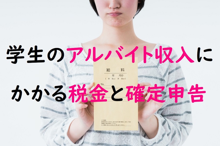 学生のアルバイト収入にかかる税金と確定申告