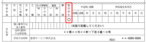 この覧に印がなければ、「勤労学生控除」を受けていない