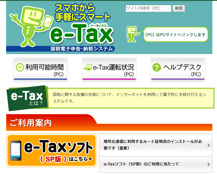 国税庁のサイトではスマホでも確定申告ができるように準備されています