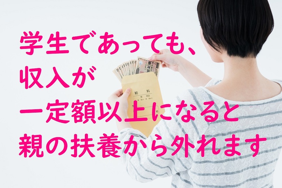 親の扶養から外れてしまうこともあります
