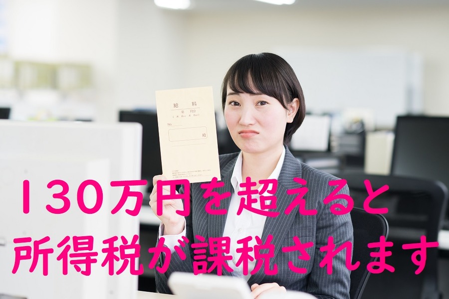 130万円を超えると所得税が課税される