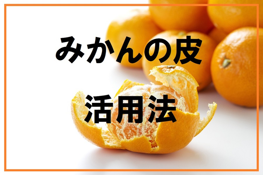 みかんの皮活用法