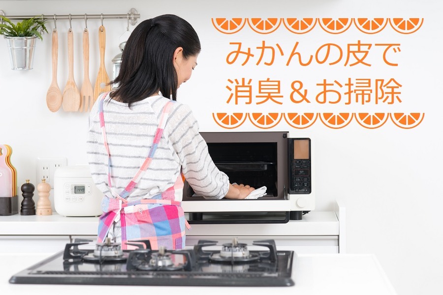 みかんの皮で消臭&掃除ができる