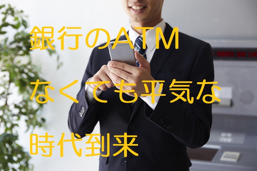 銀行AMTはなくても平気