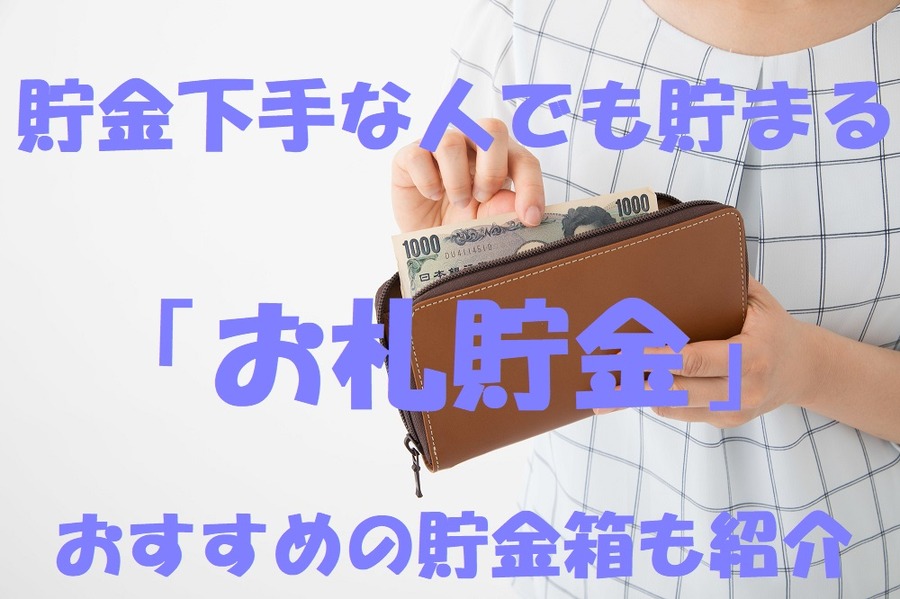お札貯金のメリットと注意点