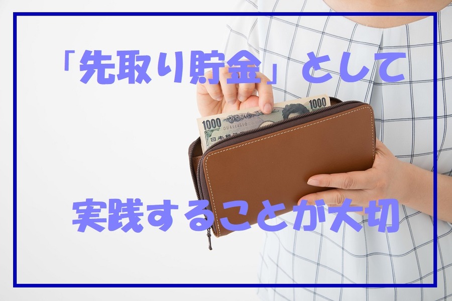先取り貯金として実践