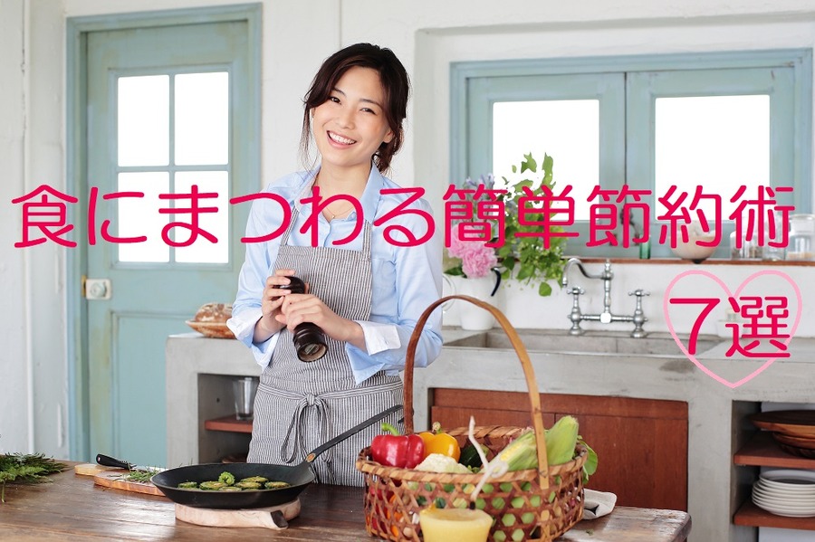 食にまつわるカンタン節約術