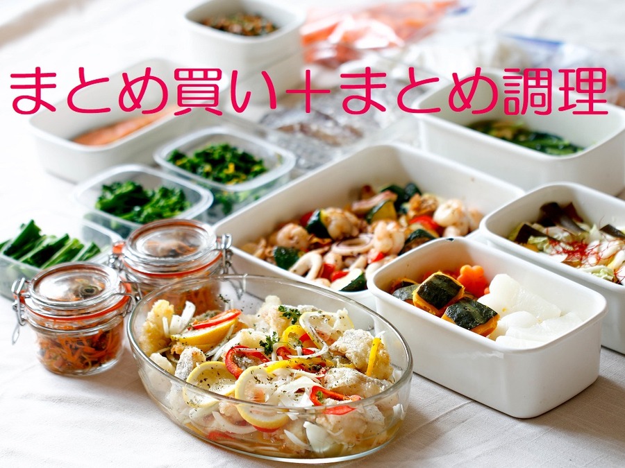  まとめ買い ＋ まとめ調理