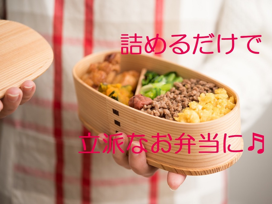 詰めるだけで立派なお弁当が作れます