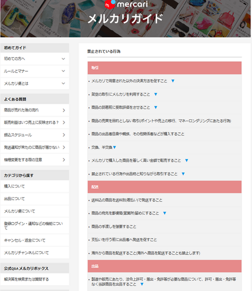 メルカリで禁止されている行為