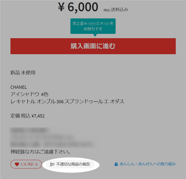 メルカリ事務局に通報された