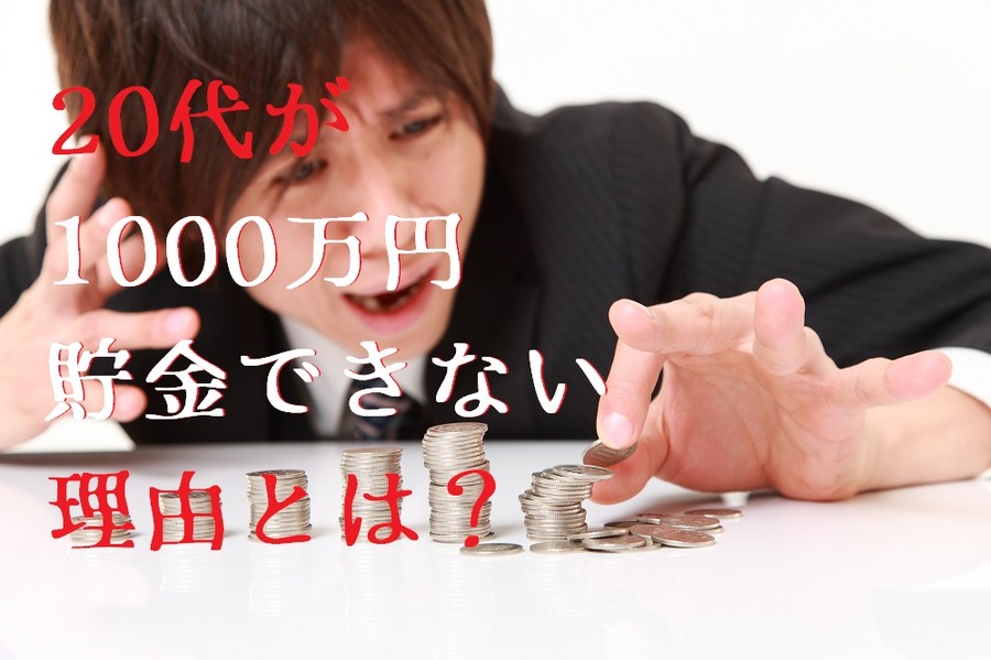 20代が「1,000万円を貯金できない理由」