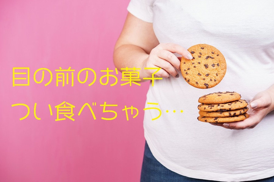 目の前のお菓子