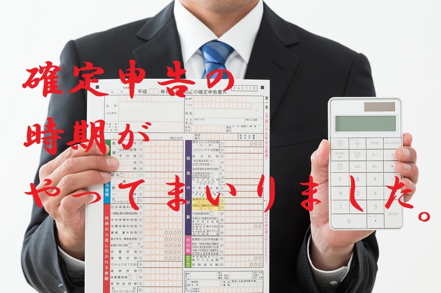 確定申告の時期がやってきた