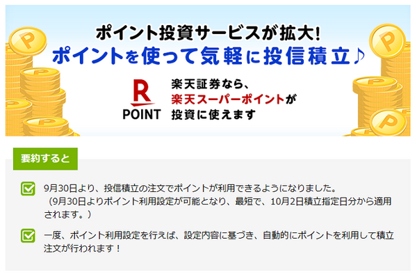 楽天ポイントで投資