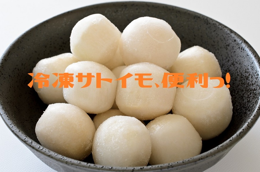 冷凍野菜のサトイモ