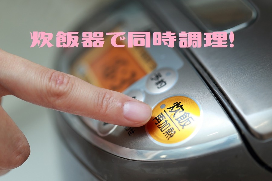 炊飯器で同時調理