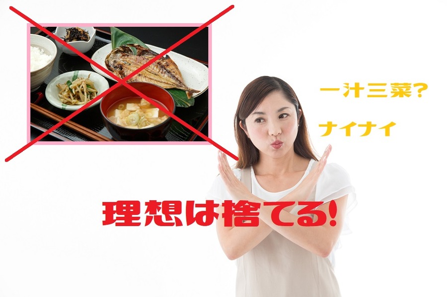 一汁三菜という理想は捨てる