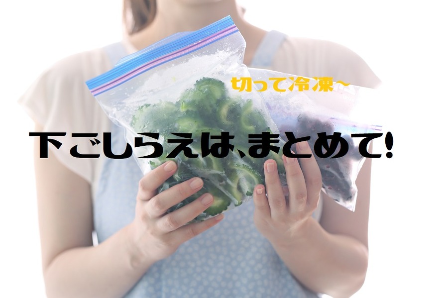 下ごしらえはまとめて作業する