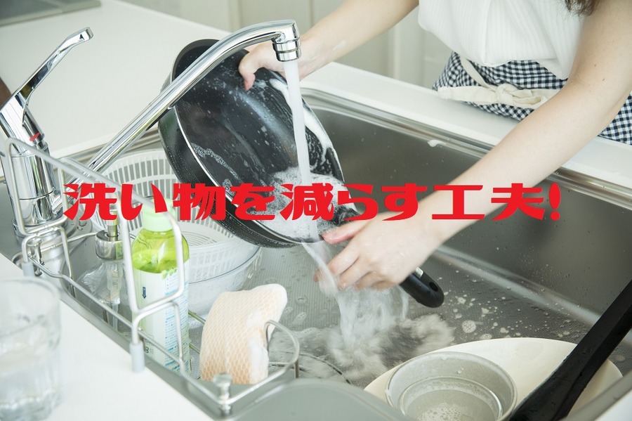 洗い物を減らす作業工程を組む