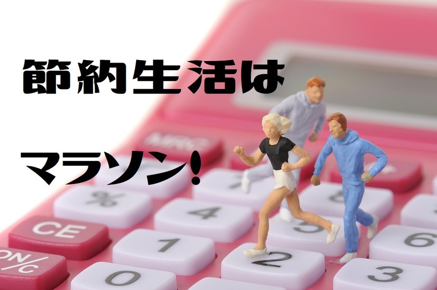 コツコツと節約生活を