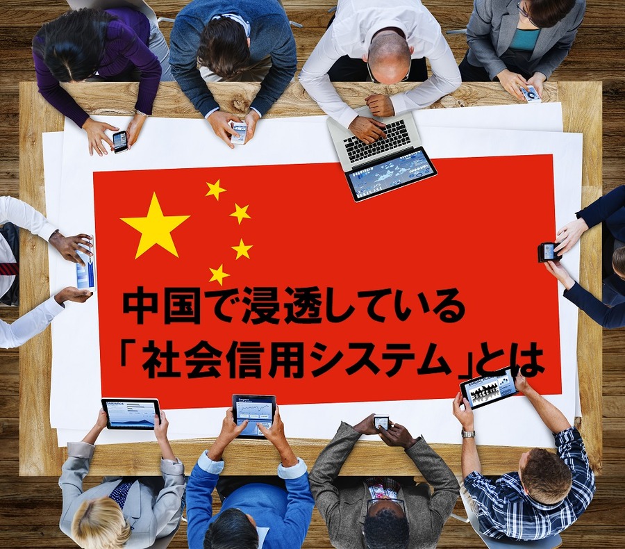 中国で浸透している社会信用システム