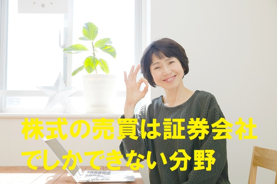 株式の売買は証券会社でしかできない分野