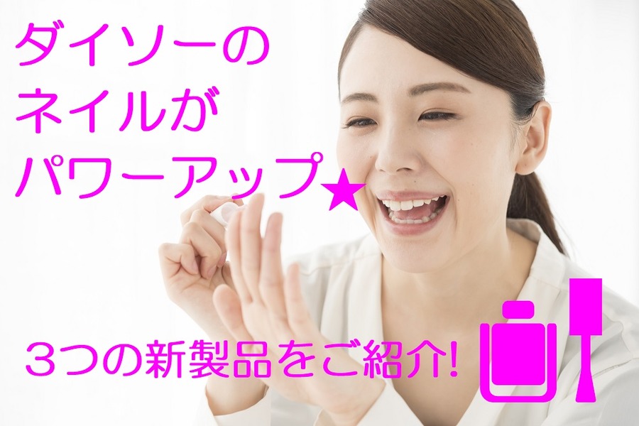 ダイソーのネイル3つの新製品をご紹介