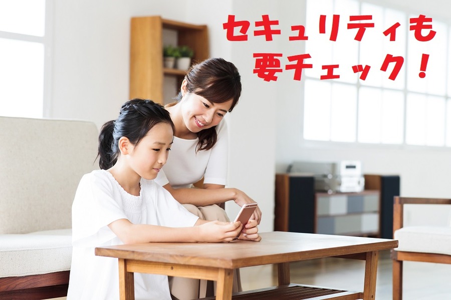 セキュリティも要チェック