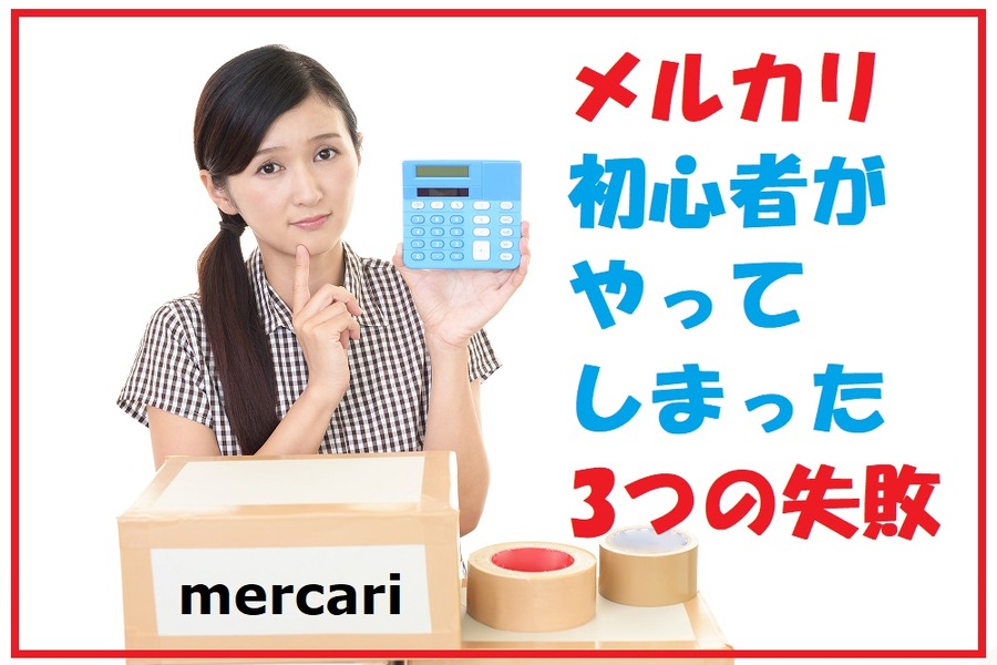 メルカリ初心者の失敗