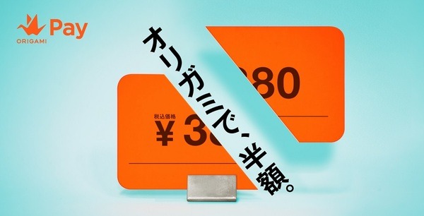 Origami Pay「半額キャンペーン」