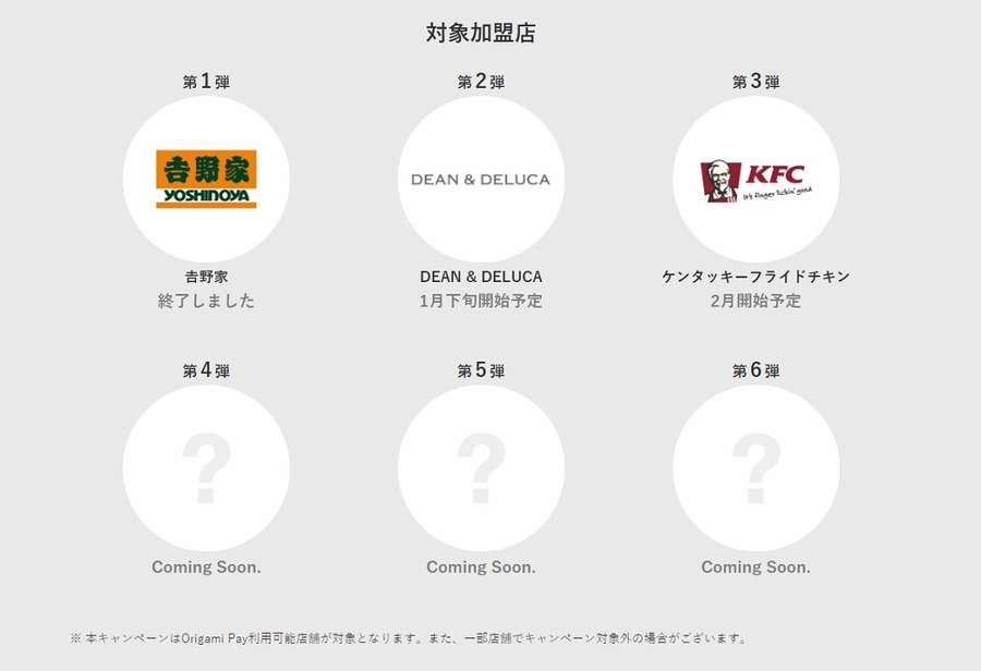Origami Pay対象加盟店で最大半額になるキャンペー