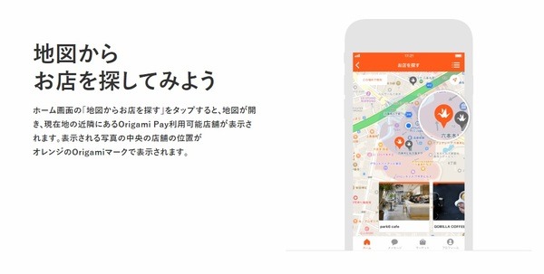 Origami Pay加盟店を地図から探す