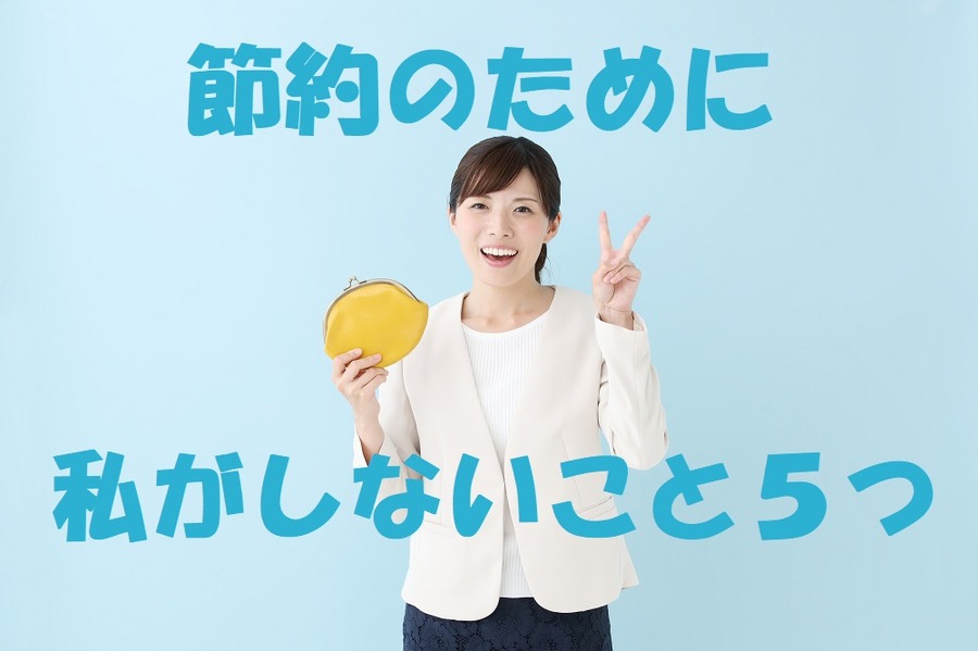 節約のために私がしないこと